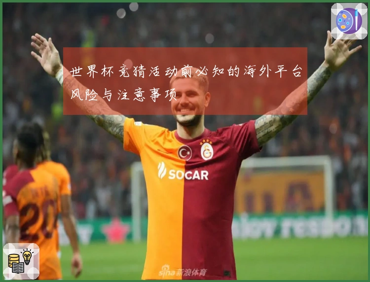世界杯竞猜活动前必知的海外平台风险与注意事项