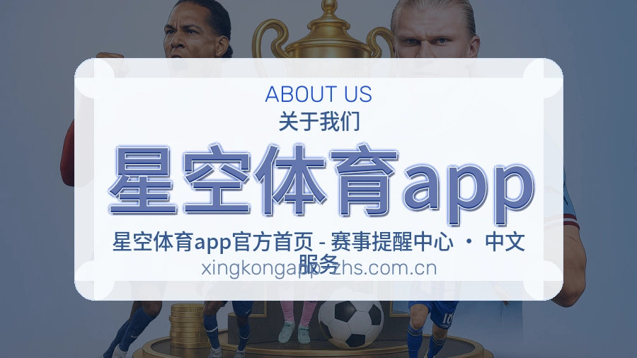 星空体育app关于我们综合体育品牌介绍图
